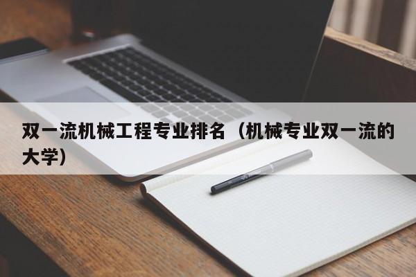 双一流机械工程专业排名（机械专业双一流的大学）