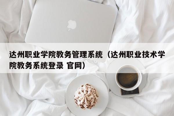 达州职业学院教务管理系统（达州职业技术学院教务系统登录 云顶集团3118acm登录入口官网）