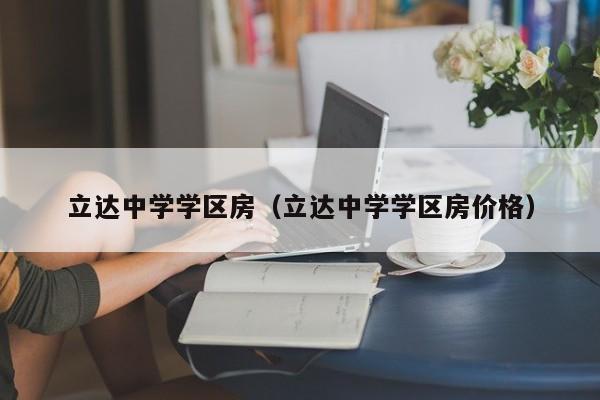 立达中学学区房（立达中学学区房价格）