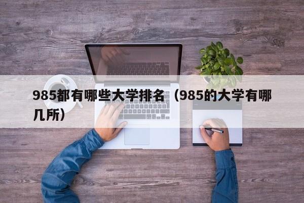 985都有哪些大学排名（985的大学有哪几所）