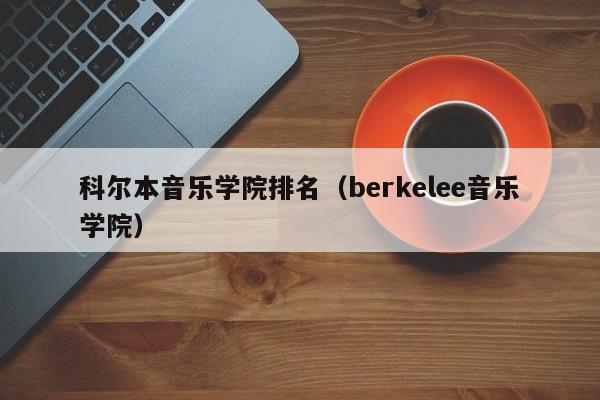 科尔本音乐学院排名（berkelee音乐学院）