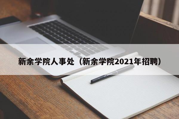 新余学院人事处（新余学院2021年招聘）