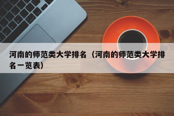 河南的师范类大学排名（河南的师范类大学排名一览表）